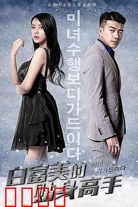 白富美的贴身高手：霸道保镖爱上我