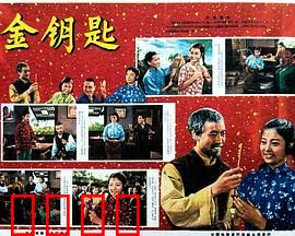 金钥匙：家族宝藏之谜