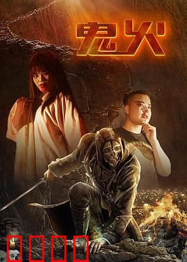 鬼火：亡魂复仇