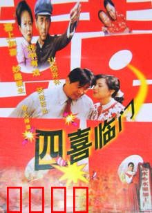 四喜临门：乡村喜剧闹翻天