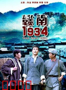 赣南1934：血色黎明