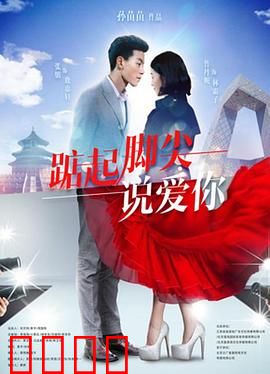 踮起脚尖说爱你：身高不是距离