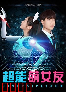 超能萌女友：超能力爱情大冒险