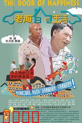 老海的新生活：退休创业记