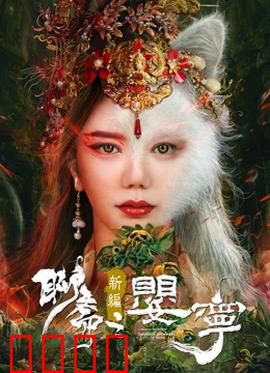 聊斋新编之婴宁：一笑倾城