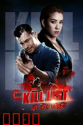 猎杀清单：致命游戏
