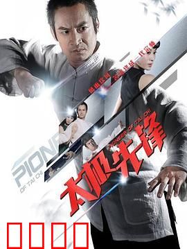 太极先锋：武者之路