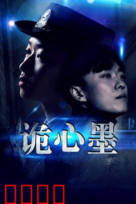 诡心墨：墨染人心