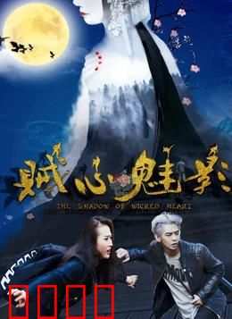 贼心魅影：心魔难逃