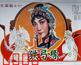 铁弓缘：江湖儿女情长