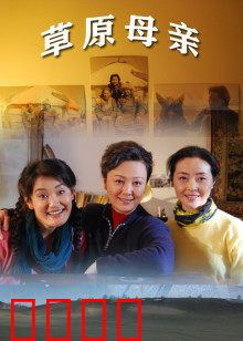 草原母亲：无私大爱