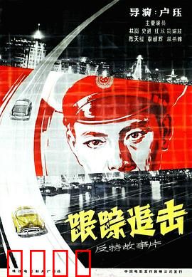 跟踪追击：智破特务阴谋