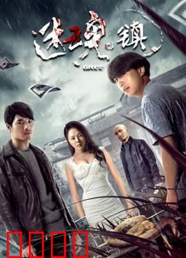 迷魂镇：诡异双面人