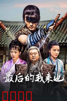 最后的我来也：侠客悲歌