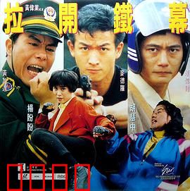 特警雄威：极限营救