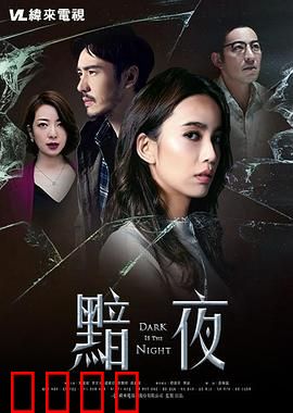 黯夜：黑暗中的救赎