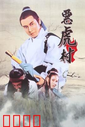 恶虎村：正邪对决