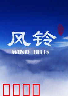 风铃：恩怨情仇