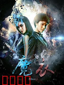 魔衣：衣中魔咒