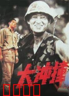 大冲撞：命运交叉口