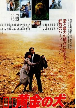 黄金之犬：忠诚与复仇