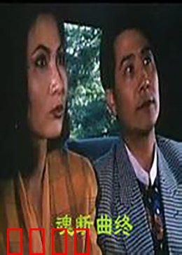 魂断曲终：绝唱悲歌