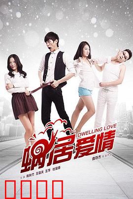 蜗居爱情：出租屋里的浪漫