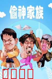 偷神家族：笑盗江湖