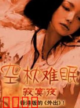 空枕难眠：寂寞灵魂的夜