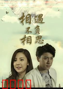 相遇不负相思：重逢之约