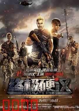 终极硬汉：极限复仇