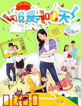 追爱100天：爱的极限挑战