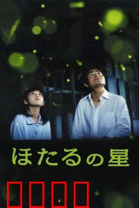 萤火虫之星：童年约定