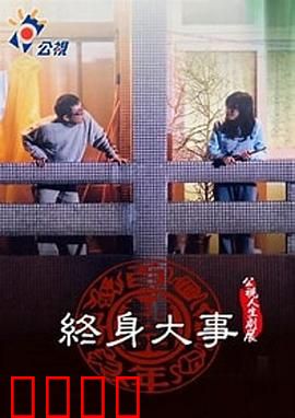 终身大事：大龄青年的婚恋危机