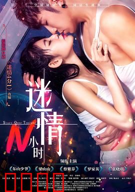 迷情N小时：都市情缘夜