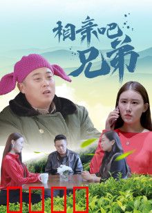 相亲吧兄弟：笑翻全场的相亲奇遇