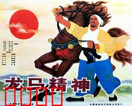 龙马精神1965：热血马帮抗敌