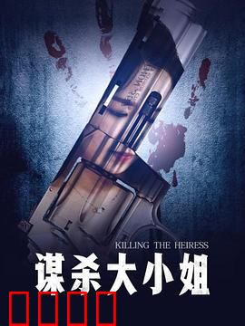 谋杀大小姐：复仇迷局