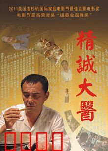 精诚大医：仁心仁术