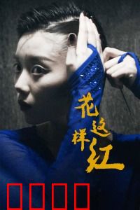 花这样红：孤独绽放的花朵