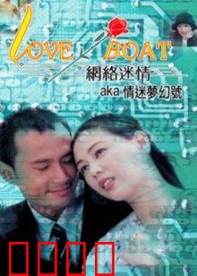 网络迷情：虚拟爱恋陷阱