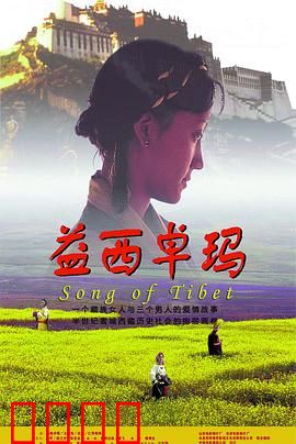 益西卓玛：一生情缘