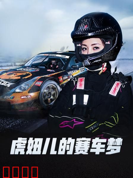 虎妞儿的赛车梦：赛道逆袭