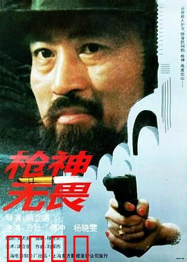 枪神无畏：疾速复仇