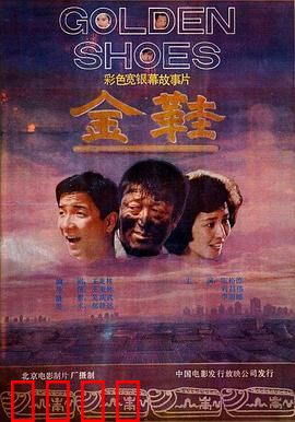 金鞋：复仇的代价