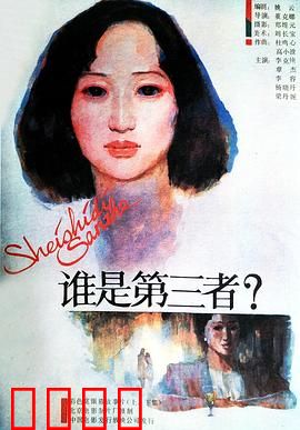 谁是第三者：出轨的代价