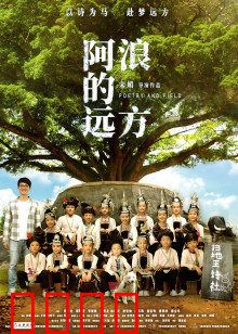 阿浪的远方：梦想照亮乡村