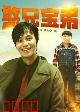 憨兄宝弟：笑料不断的憨傻兄弟