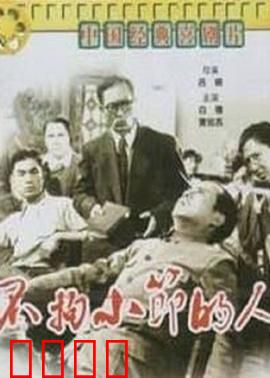 不拘小节的人：从邋遢到自律