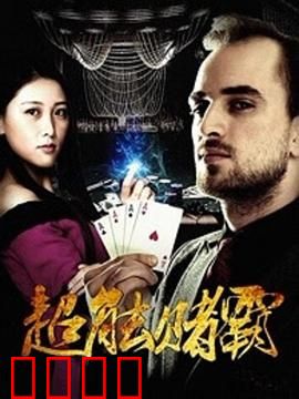 超能赌霸：异能赌王逆袭